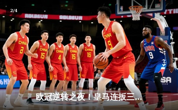 欧冠逆转之夜！皇马连扳三球3-2绝杀拜仁，贝林厄姆天神下凡独造三球 - 2