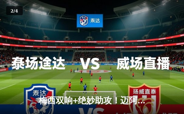 梅西双响+绝妙助攻！迈阿密国际3-2险胜堪萨斯城，苏亚雷斯破门+中柱 - 2