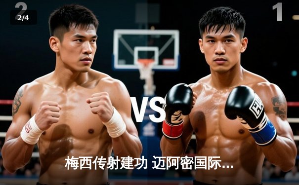 梅西传射建功 迈阿密国际3-1逆转堪萨斯城 豪取联赛三连胜 - 2