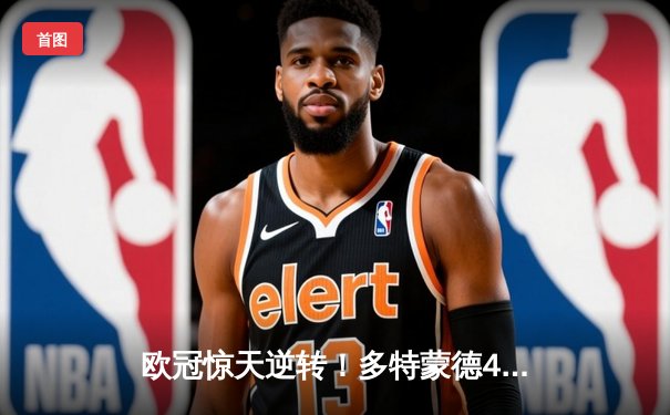 欧冠惊天逆转！多特蒙德4-2马竞总分5-4晋级四强，萨比策传射定乾坤