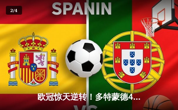 欧冠惊天逆转！多特蒙德4-2马竞总分5-4晋级四强，萨比策传射定乾坤 - 2