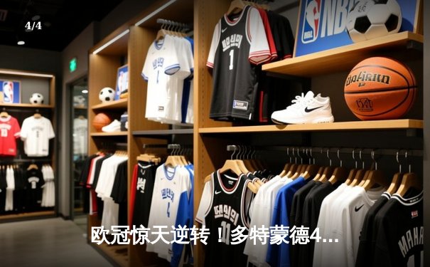 欧冠惊天逆转！多特蒙德4-2马竞总分5-4晋级四强，萨比策传射定乾坤 - 4