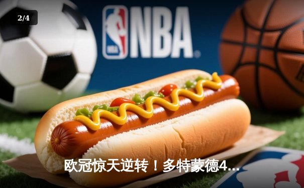 欧冠惊天逆转！多特蒙德4-2马竞总分5-4晋级四强，萨比策传射定乾坤 - 2