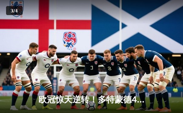 欧冠惊天逆转！多特蒙德4-2马竞总分5-4晋级四强，萨比策传射定乾坤 - 3