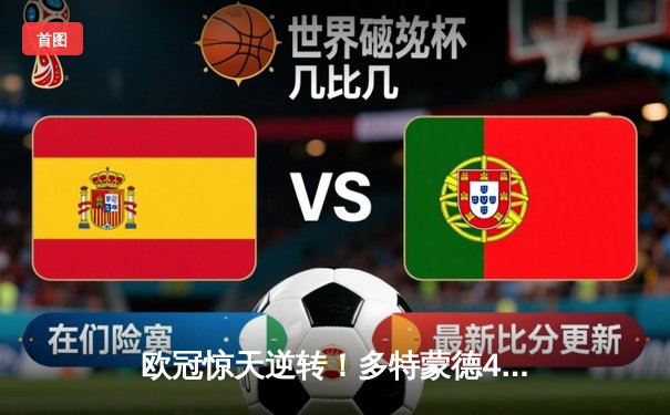 欧冠惊天逆转！多特蒙德4-2马竞总分5-4晋级四强，萨比策传射定乾坤