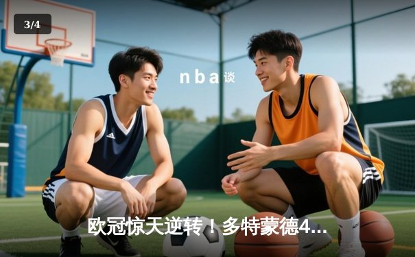 欧冠惊天逆转！多特蒙德4-2马竞总分5-4晋级四强，萨比策传射定乾坤 - 3