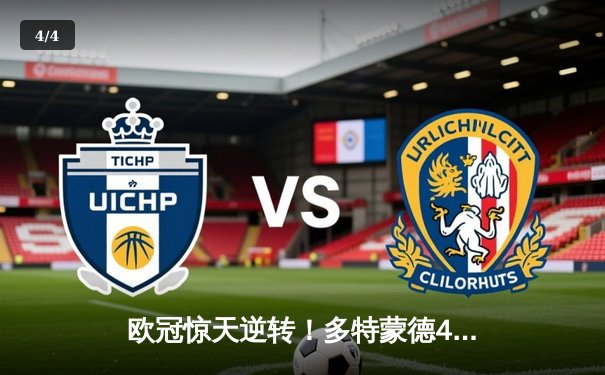 欧冠惊天逆转！多特蒙德4-2马竞总分5-4晋级四强，萨比策传射定乾坤 - 4