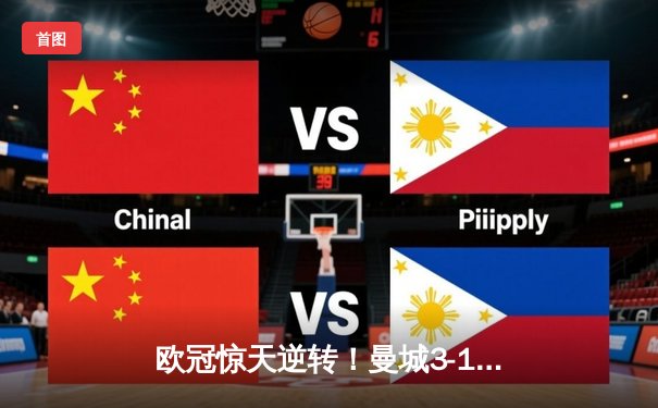 欧冠惊天逆转！曼城3-1力克皇马，德布劳内传射建功