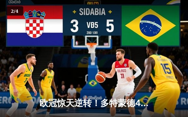 欧冠惊天逆转！多特蒙德4-2绝杀马竞，萨比策传射建功锁定决赛席位 - 2