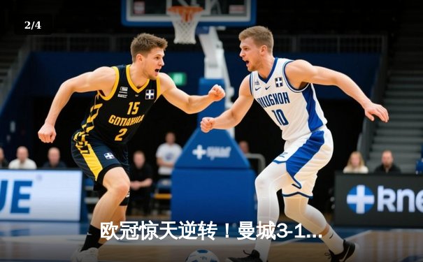 欧冠惊天逆转！曼城3-1力克皇马，德布劳内传射建功 - 2