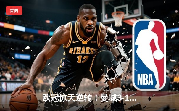 欧冠惊天逆转！曼城3-1力克皇马，德布劳内传射建功