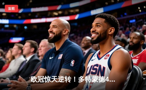 欧冠惊天逆转！多特蒙德4-2马竞总分5-4晋级四强，萨比策传射定乾坤