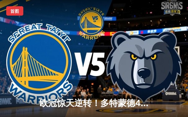 欧冠惊天逆转！多特蒙德4-2马竞总分5-4晋级四强，萨比策传射定乾坤