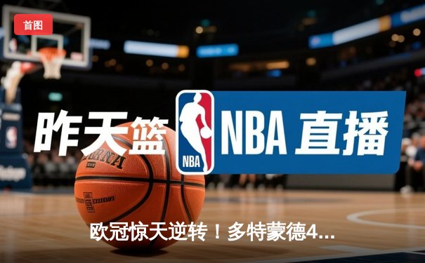 欧冠惊天逆转！多特蒙德4-2马竞总分5-4晋级四强，萨比策传射定乾坤