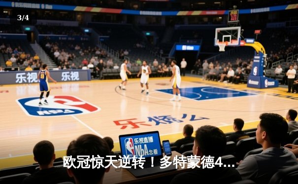 欧冠惊天逆转！多特蒙德4-2马竞总分5-4晋级四强，萨比策传射定乾坤 - 3