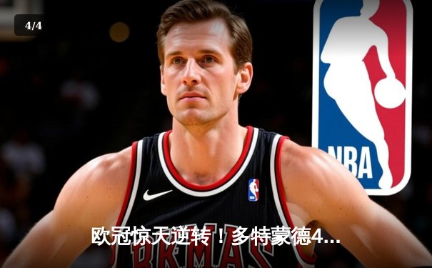 欧冠惊天逆转！多特蒙德4-2马竞总分5-4晋级四强，萨比策传射定乾坤 - 4