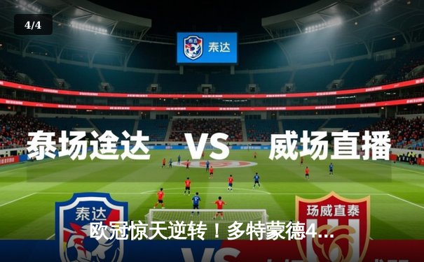 欧冠惊天逆转！多特蒙德4-2马竞总分5-4晋级四强，萨比策传射定乾坤 - 4