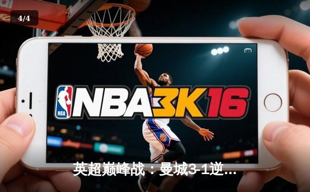 英超巅峰战：曼城3-1逆转曼联，哈兰德双响锁定胜局 - 4