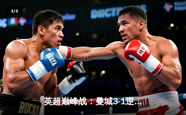 英超巅峰战：曼城3-1逆转曼联，哈兰德双响锁定胜局 - 4