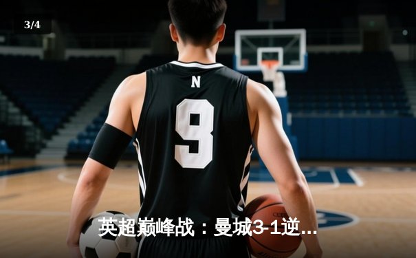 英超巅峰战：曼城3-1逆转曼联，哈兰德双响锁定胜局 - 3