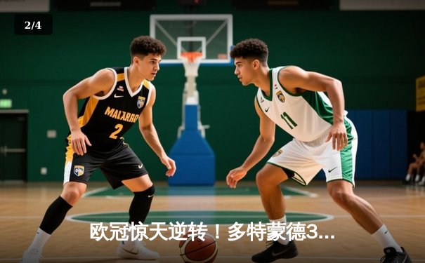 欧冠惊天逆转！多特蒙德3-2绝杀巴黎，桑乔独造两球闪耀威斯特法伦 - 2