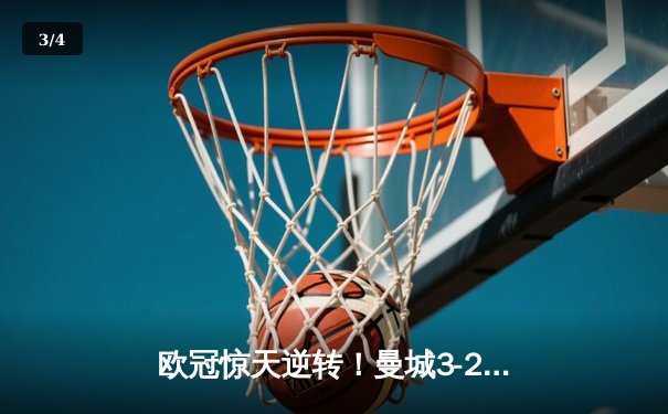欧冠惊天逆转！曼城3-2绝杀拜仁，哈兰德双响创纪录 - 3
