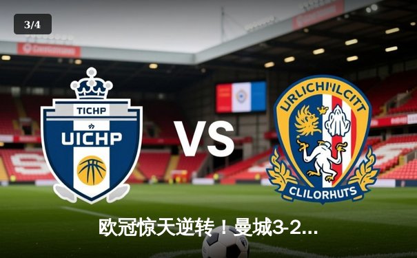 欧冠惊天逆转！曼城3-2绝杀拜仁，哈兰德双响创纪录 - 3