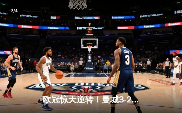 欧冠惊天逆转！曼城3-2绝杀拜仁，哈兰德双响创纪录 - 2