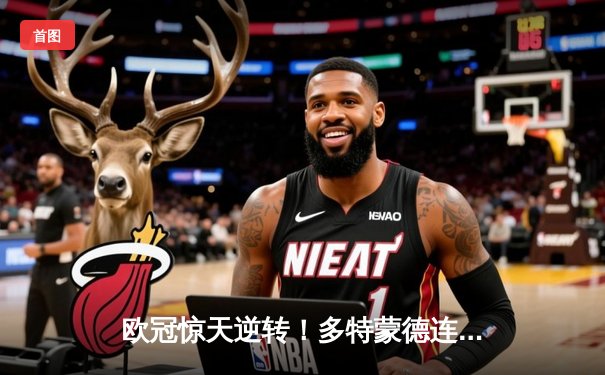 欧冠惊天逆转！多特蒙德连扳三球4-2淘汰马竞晋级四强