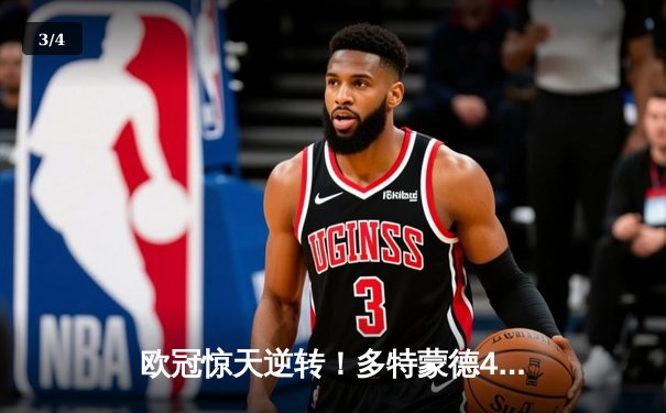 欧冠惊天逆转！多特蒙德4-2马竞总分5-4晋级四强，萨比策传射定乾坤 - 3