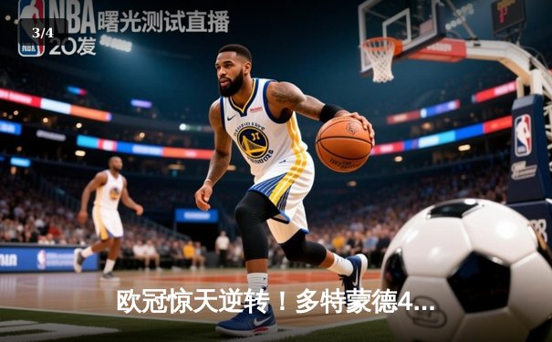 欧冠惊天逆转！多特蒙德4-2马竞总分5-4晋级四强，萨比策传射定乾坤 - 3