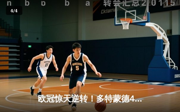 欧冠惊天逆转！多特蒙德4-2马竞总分5-4晋级四强，萨比策传射定乾坤 - 4