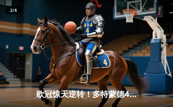 欧冠惊天逆转！多特蒙德4-2马竞总分5-4晋级四强，萨比策传射定乾坤 - 2
