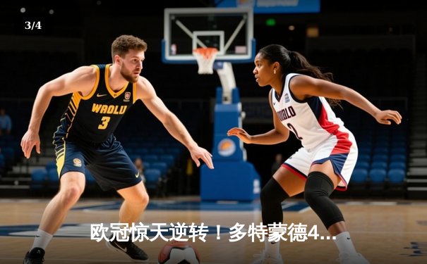 欧冠惊天逆转！多特蒙德4-2马竞总分5-4晋级四强，萨比策传射定乾坤 - 3