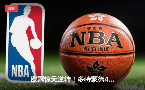 欧冠惊天逆转！多特蒙德4-2马竞总分5-4晋级四强，萨比策传射定乾坤