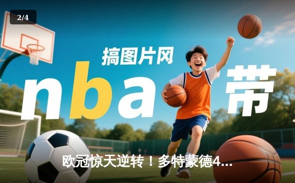 欧冠惊天逆转！多特蒙德4-2马竞总分5-4晋级四强，萨比策传射定乾坤 - 2