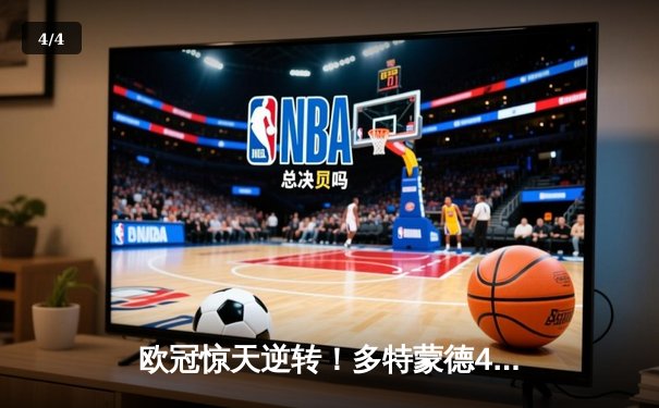 欧冠惊天逆转！多特蒙德4-2马竞总分5-4晋级四强，萨比策传射定乾坤 - 4