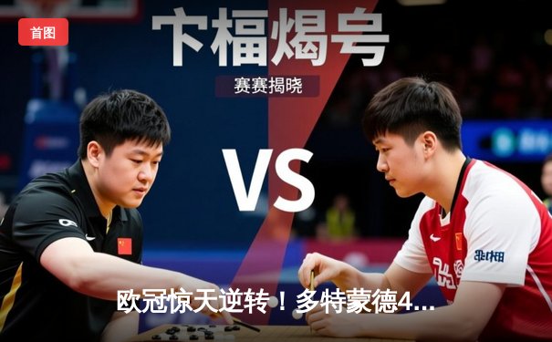 欧冠惊天逆转！多特蒙德4-2马竞总分5-4晋级四强，萨比策传射建功