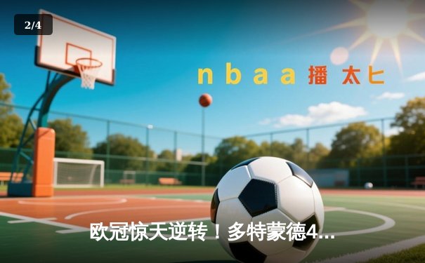 欧冠惊天逆转！多特蒙德4-2马竞总分5-4晋级四强，萨比策传射建功 - 2