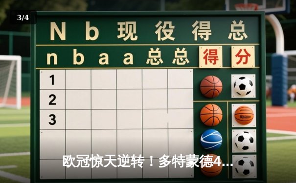 欧冠惊天逆转！多特蒙德4-2马竞总分5-4晋级四强，萨比策传射建功 - 3