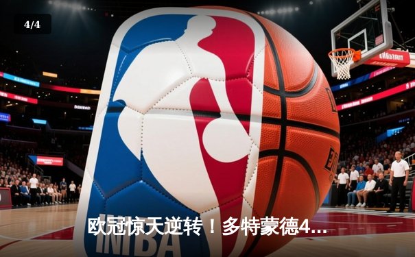 欧冠惊天逆转！多特蒙德4-2马竞总分5-4晋级四强，萨比策传射建功 - 4