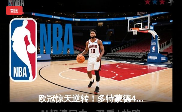 欧冠惊天逆转！多特蒙德4-2马竞总分5-4晋级四强，萨比策传射建功