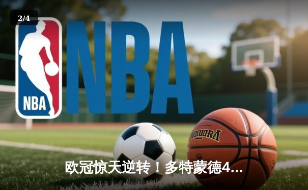 欧冠惊天逆转！多特蒙德4-2马竞总分5-4晋级四强，萨比策传射建功 - 2