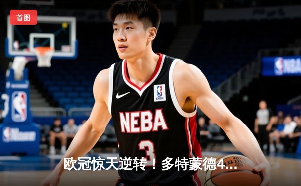 欧冠惊天逆转！多特蒙德4-2马竞总分5-4晋级四强，萨比策传射定乾坤