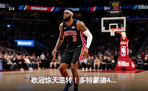 欧冠惊天逆转！多特蒙德4-2马竞总分5-4晋级四强，萨比策传射定乾坤 - 2