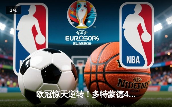 欧冠惊天逆转！多特蒙德4-2马竞总分5-4晋级四强，萨比策传射定乾坤 - 3