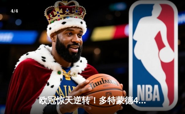 欧冠惊天逆转！多特蒙德4-2马竞总分5-4晋级四强，萨比策传射定乾坤 - 4