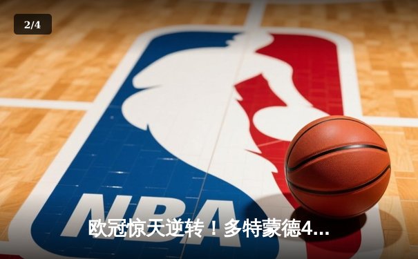 欧冠惊天逆转！多特蒙德4-2绝杀马竞，萨比策传射建功锁定四强席位 - 2