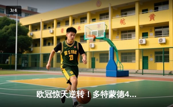 欧冠惊天逆转！多特蒙德4-2绝杀马竞，萨比策传射建功锁定四强席位 - 3
