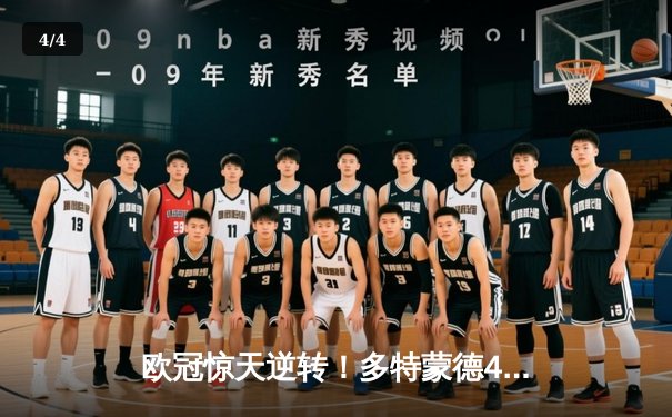 欧冠惊天逆转！多特蒙德4-2绝杀马竞，萨比策传射建功锁定四强席位 - 4